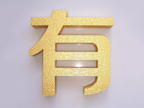 亚克力文字